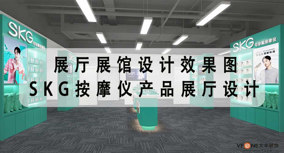 展廳展館設(shè)計(jì)效果圖-SKG按摩儀產(chǎn)品展廳設(shè)計(jì)-文豐裝飾裝修公司